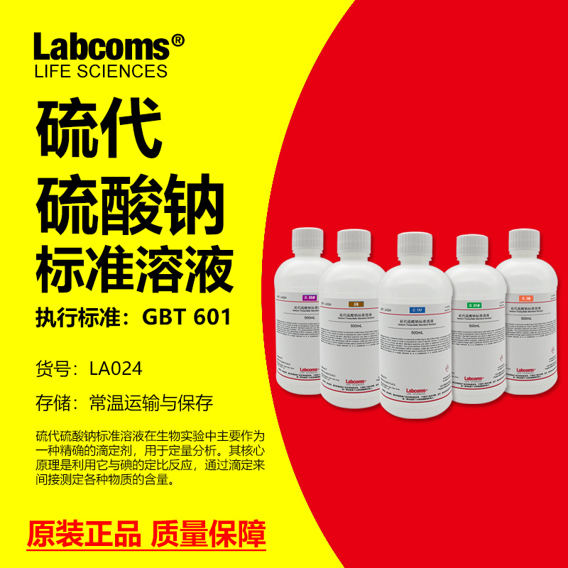 硫代硫酸钠溶液实验专用