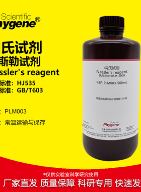 纳氏/钠氏试剂 奈斯勒试剂 Nessler's 氨氮检测 水质分析 500mL