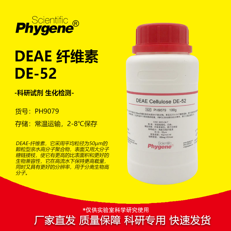 PH9079 DEAE纤维素DE-52 纤维素52 可开票 生化试剂  PHYGENE