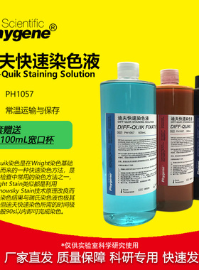 迪夫快速染色液 Diff-Quik 迪夫染色固定液  [PH1057 PHYGENE]