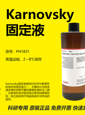 Karnovsky固定液 Karnovsky Fixative Solution [PH1831 PHYGENE]
