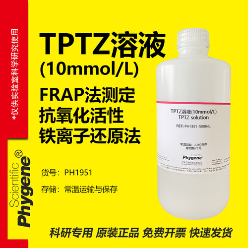 TPTZ溶液(10mmol/L)科研专用