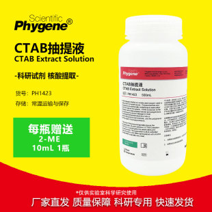 CTAB抽提液 CTAB试剂 500mL 植物DNA提取 [PH1423 PHYGENE]
