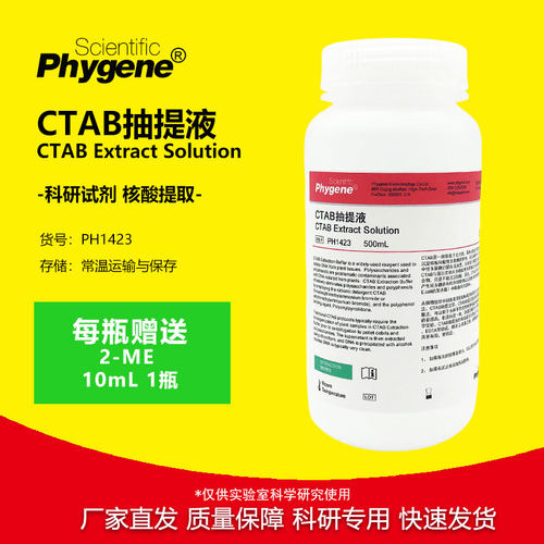 CTAB抽提液CTAB试剂科研专用
