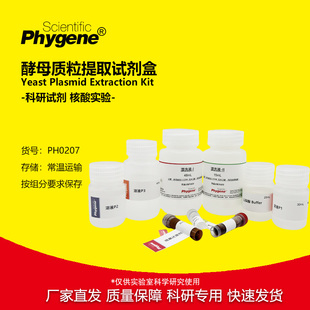 PH0207 酵母质粒提取试剂盒 Yeast Plasmid Kit 实验专用 Phygene