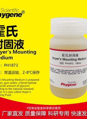 霍氏封固液 霍氏封固剂 Hoyer's Mounting Medium PH1873 PHYGENE
