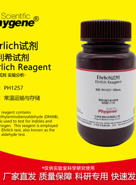 Ehrlich试剂 埃利希试剂 欧氏液 100mL 科研实验分析检测 PHYGENE