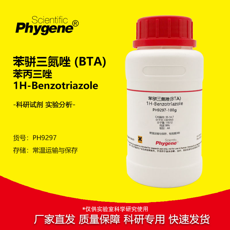 实验试剂苯骈三氮唑苯丙三唑BTA
