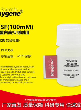 PMSF (100mM) 苯甲基磺酰氟溶液 蛋白酶抑制剂用实验试剂存储液