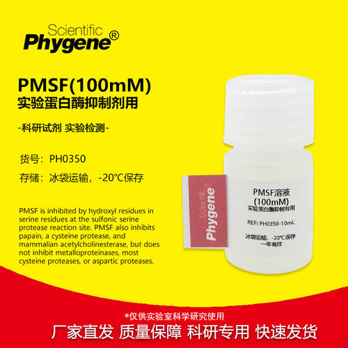 PMSF(100mM)实验专用