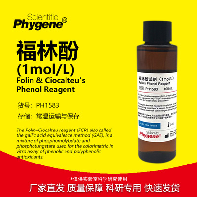福林酚试剂Folin-Phenol