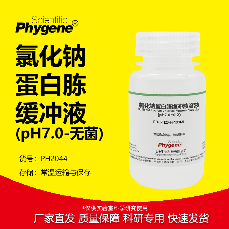 氯化钠-蛋白胨缓冲液溶液