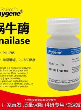 蜗牛酶 Snailase 实验试剂 科研 高纯 细胞壁溶解 PH1785 PHYGENE