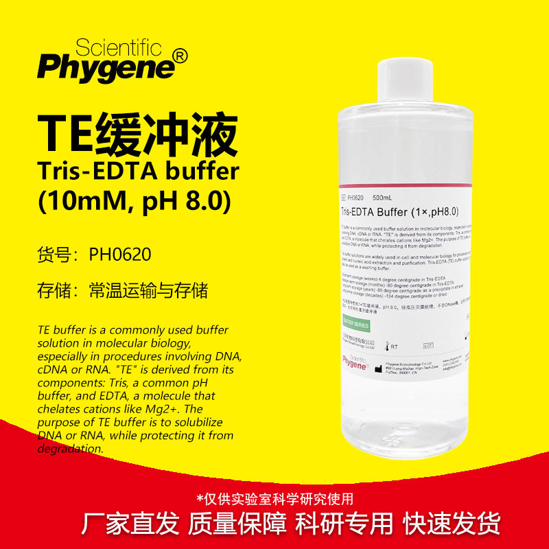 phygene试剂TE缓冲液科研专用图片