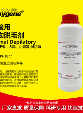 动物实验脱毛剂脱毛液 科研 Animal Depilatory 500mL PHYGENE