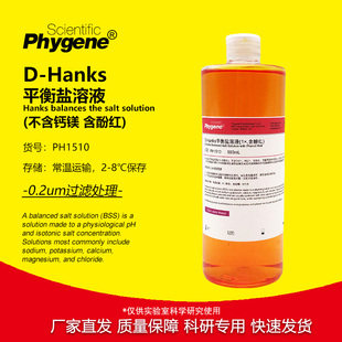含酚红 1× Hanks平衡盐溶液 PH1510 PHYGENE 500mL
