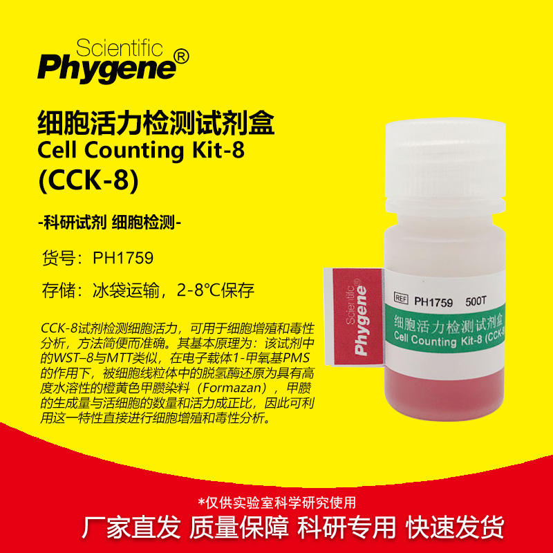 CCK-8细胞增殖毒性检测试剂盒