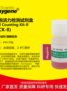 CCK-8细胞增殖毒性检测试剂盒 CCK8溶液 100T/500T 5mL PHYGENE
