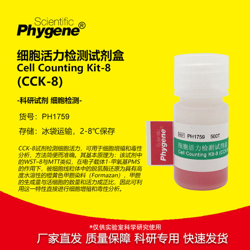 CCK-8细胞增殖毒性检测试剂盒