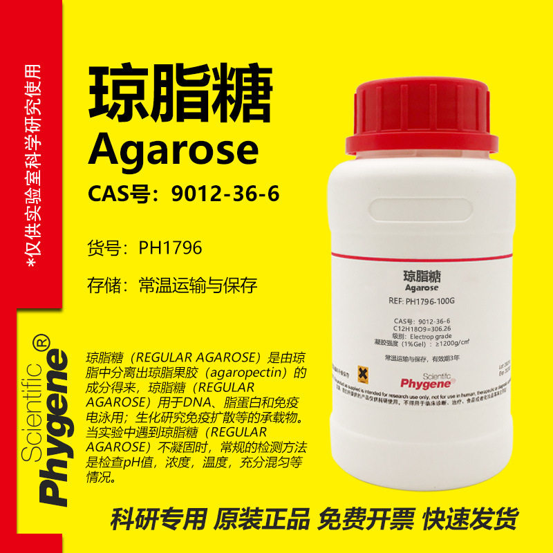 琼脂糖 Agarose DNA电泳琼脂糖凝胶实验试剂 CAS号:9012-36-6,工业油品/胶粘/化学/实验室用品,试剂,淘宝优惠券,粉丝福利购,淘宝优惠卷