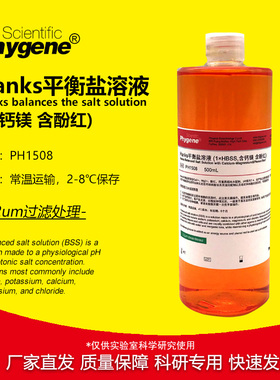 Hanks平衡盐溶液 1×HBSS 含钙镁 含酚红 500mL [PH1508 PHYGENE]