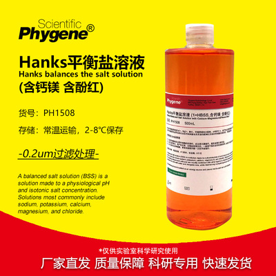 Hanks平衡盐溶液含钙镁含酚红
