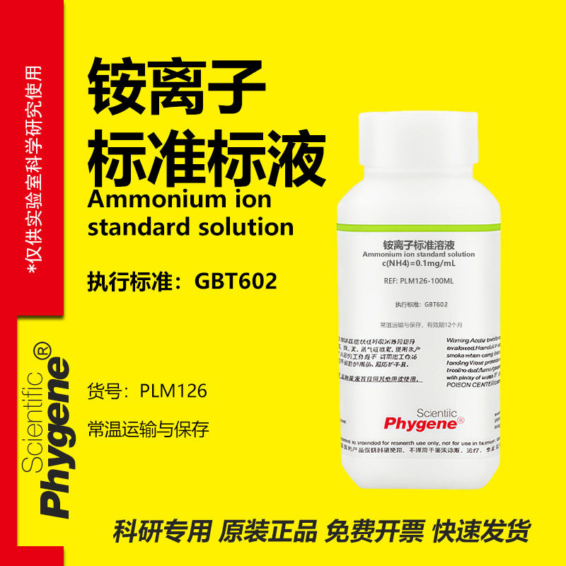 铵离子标准溶液实验专用