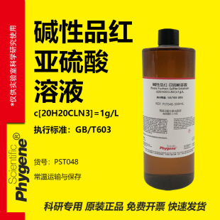 碱性品红亚硫酸溶液试液 环氧乙烷EO残留量检测 科研实验 100mL