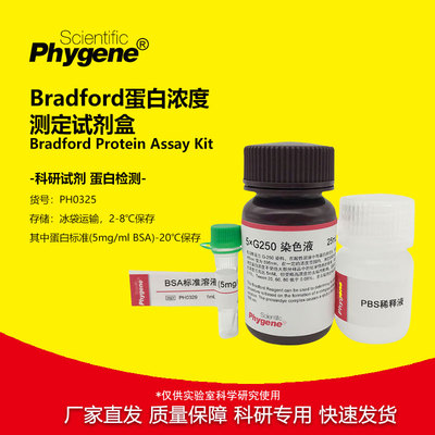 Bradford蛋白浓度测定实验试剂