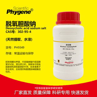 脱氧胆酸钠 水溶性去氧胆酸钠 天然提取 302-95-4 BR 98% 试剂
