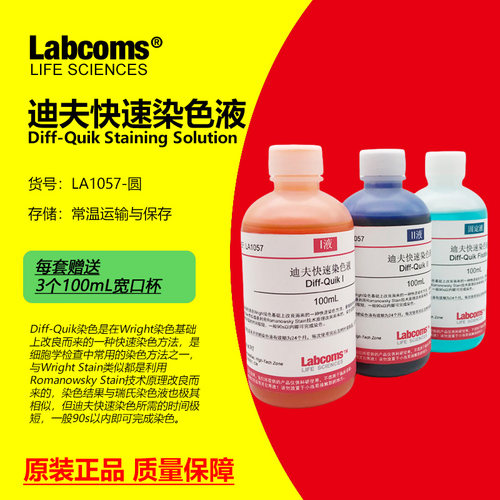迪夫快速染色液DiffQuick