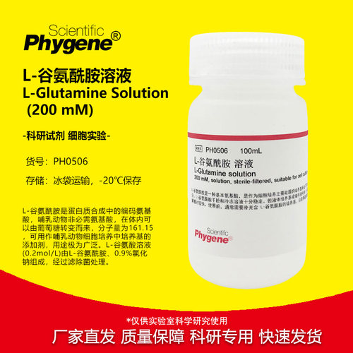 L-谷氨酰胺溶液无菌科研试剂