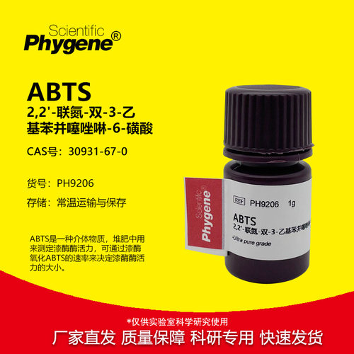 PHYGENE试剂ABTS试剂