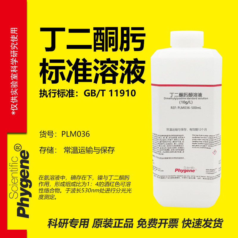 丁二酮肟标准溶液实验专用