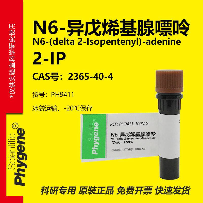 N6-异戊烯基腺嘌呤 2-IP 实验试剂 2365-40-4 植物生长调节剂 - 实物图