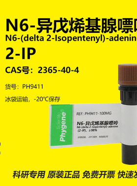 N6-异戊烯基腺嘌呤 2-IP 实验试剂 2365-40-4 植物生长调节剂