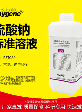 硫酸钠标准溶液 Na2SO4溶液 硫标液 500mL 实验 [PST029 PHYGENE]