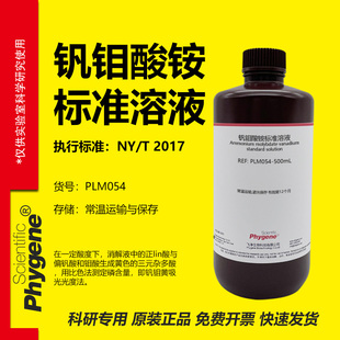 钒钼酸铵溶液 分光光度法 磷检测实验试剂科研专用 500mL PHYGENE