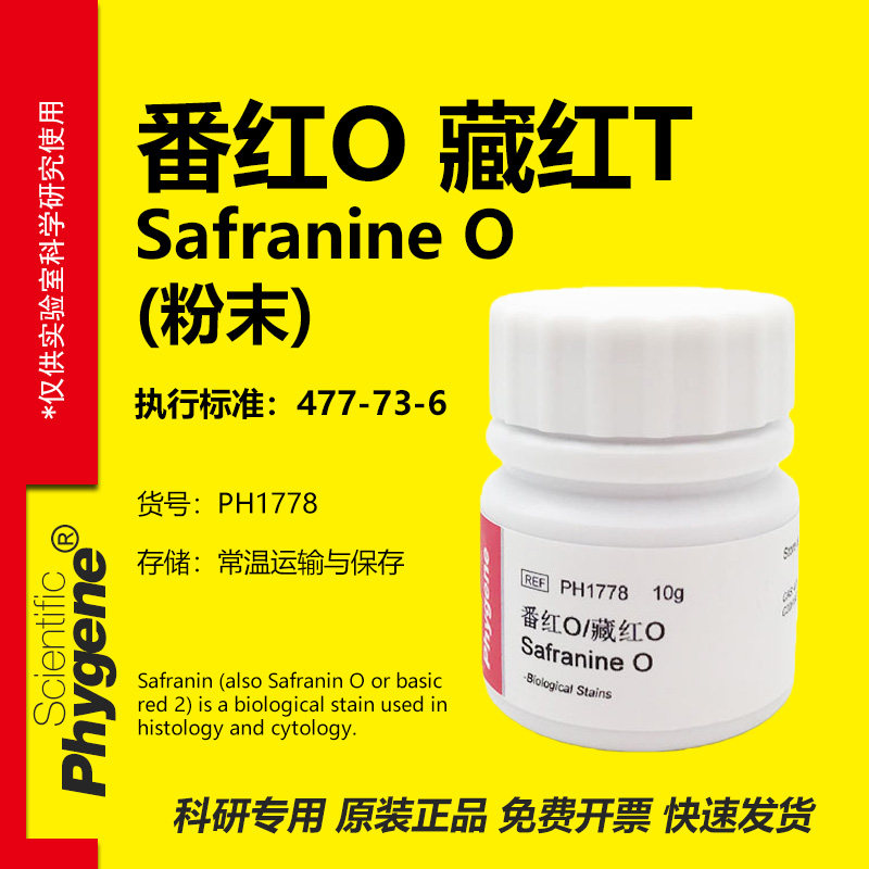 藏红T 藏红O 番红O Safranine O 沙黄 科研试剂 [PH1778 PHYGENE]