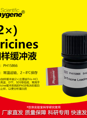 2×Tricines加样缓冲液 Tricine上样缓冲液 5ML PH15866 PHYGENE