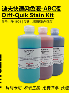 迪夫快速染色液 迪夫ABC液 细胞涂片染色 Diff-Quik 一套3瓶