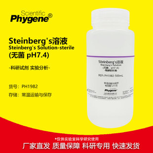Steinberg's溶液 培养液 无菌 实验试剂 pH7.4 [PH1982 PHYGENE]