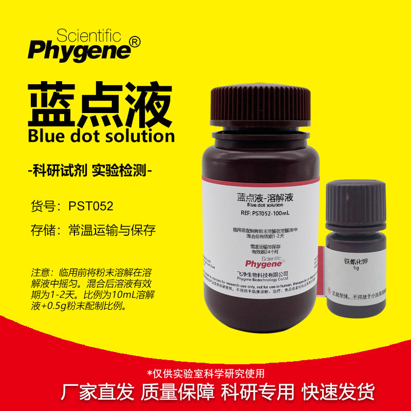 蓝点液 不锈钢奥氏体纯化膜质量检测 100mL 科研实验 国标