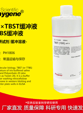 TBST缓冲液 10X TTBS缓冲液 (pH7.4) 500mL [PH1806 PHYGENE]