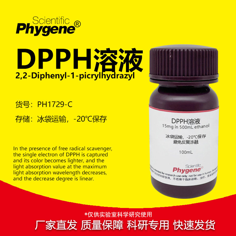 DPPH 醇溶液 15mg/500mL / 0.2mmol/L 自由基清除实验 PHYGENE