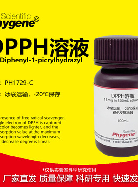 DPPH 醇溶液 15mg/500mL / 0.2mmol/L 自由基清除实验 PHYGENE