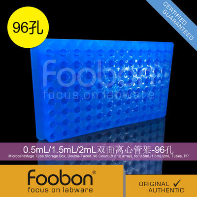 Foobon 0.5mL/1.5mL/2mL双面离心管架 EP管架 96孔 #FB2016