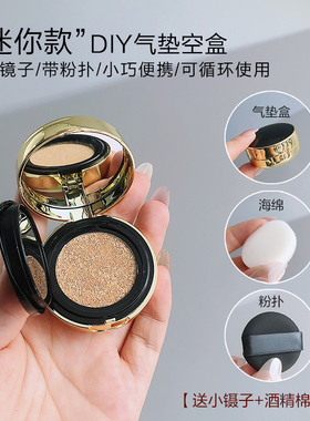 迷你小号气垫空盒 diy自制粉底液分装外盒带镜子旅行便携替换bb霜