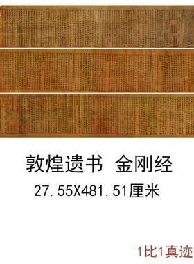 敦煌遗书唐人p写经金刚复古书法字画小楷真迹微喷复制临摹学习装
