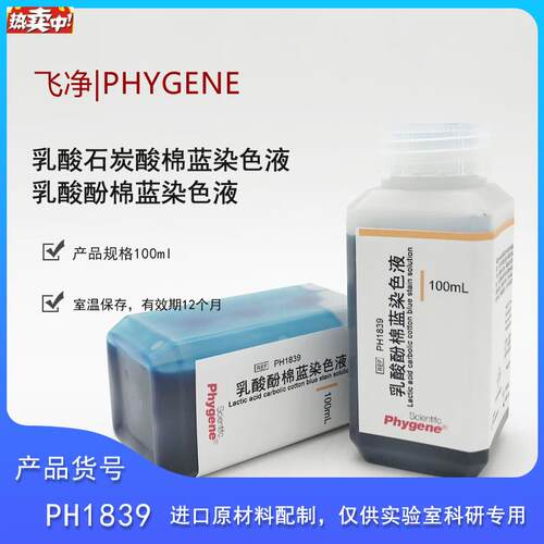 飞净PH1839乳酸石炭酸棉蓝染色液乳酸酚z棉蓝染色液100ML科研实验